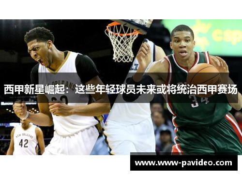 西甲新星崛起：这些年轻球员未来或将统治西甲赛场