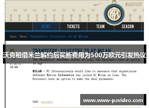 沃克租借米兰解约后买断费用为500万欧元引发热议