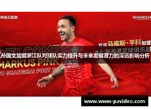 孙国文加盟浙江队对球队实力提升与未来发展潜力的深远影响分析