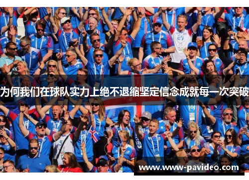 为何我们在球队实力上绝不退缩坚定信念成就每一次突破
