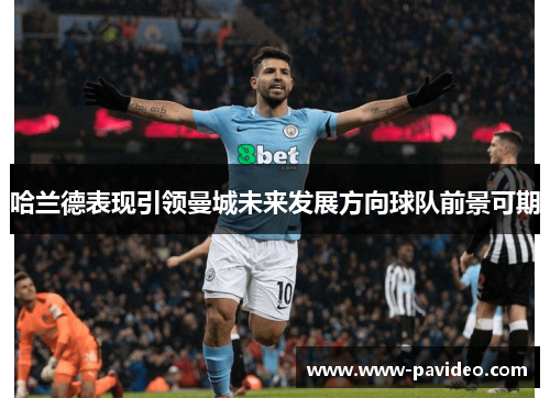 哈兰德表现引领曼城未来发展方向球队前景可期