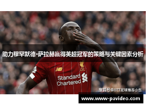 助力穆罕默德·萨拉赫赢得英超冠军的策略与关键因素分析