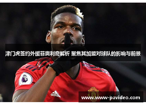 津门虎签约外援菲奥利奇解析 聚焦其加盟对球队的影响与前景