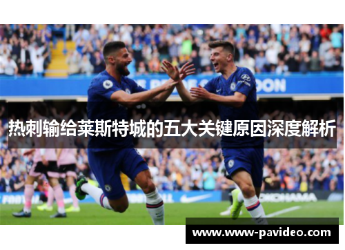 热刺输给莱斯特城的五大关键原因深度解析