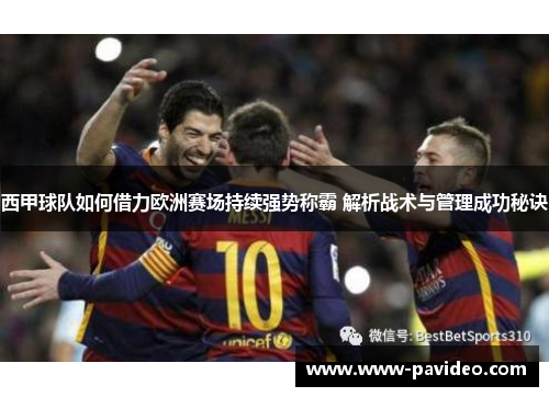 西甲球队如何借力欧洲赛场持续强势称霸 解析战术与管理成功秘诀