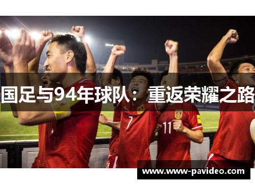 国足与94年球队：重返荣耀之路