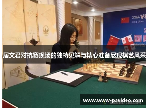 居文君对抗赛现场的独特见解与精心准备展现棋艺风采