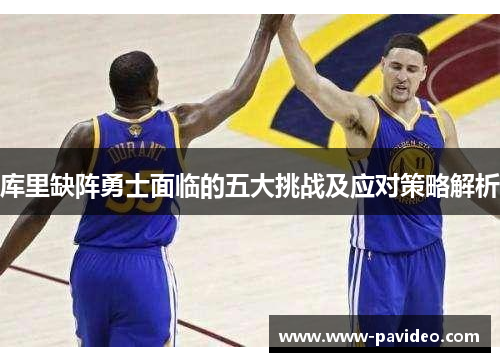 库里缺阵勇士面临的五大挑战及应对策略解析