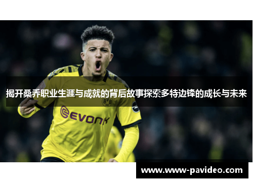 揭开桑乔职业生涯与成就的背后故事探索多特边锋的成长与未来