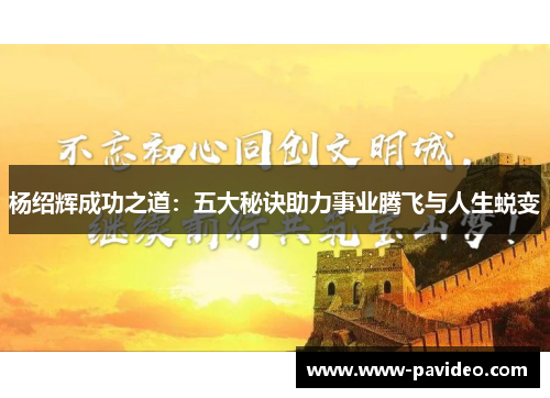 杨绍辉成功之道：五大秘诀助力事业腾飞与人生蜕变