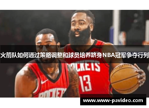 火箭队如何通过策略调整和球员培养跻身NBA冠军争夺行列