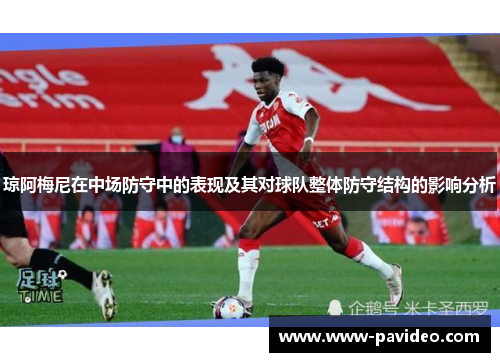 琼阿梅尼在中场防守中的表现及其对球队整体防守结构的影响分析