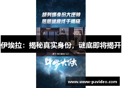 伊埃拉：揭秘真实身份，谜底即将揭开