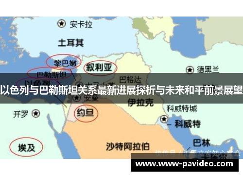 以色列与巴勒斯坦关系最新进展探析与未来和平前景展望