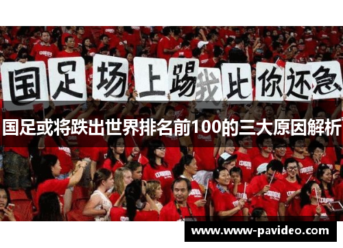 国足或将跌出世界排名前100的三大原因解析