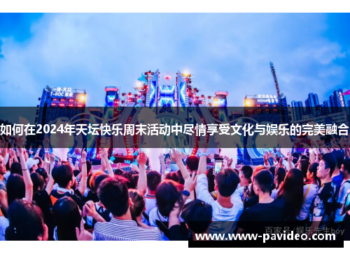 如何在2024年天坛快乐周末活动中尽情享受文化与娱乐的完美融合