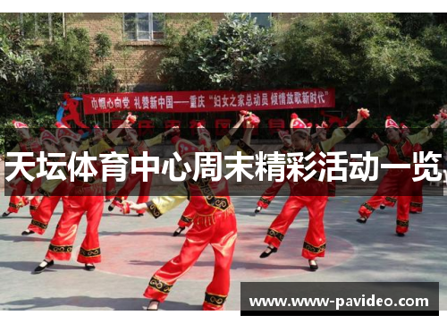 天坛体育中心周末精彩活动一览