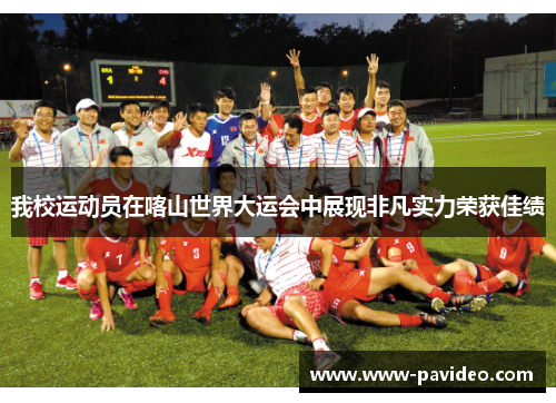 我校运动员在喀山世界大运会中展现非凡实力荣获佳绩