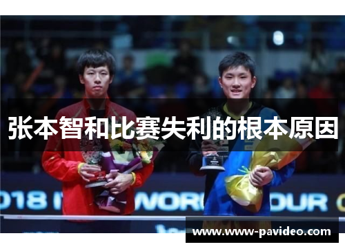 张本智和比赛失利的根本原因