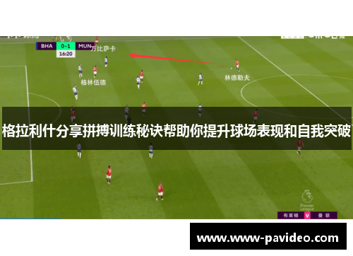 格拉利什分享拼搏训练秘诀帮助你提升球场表现和自我突破