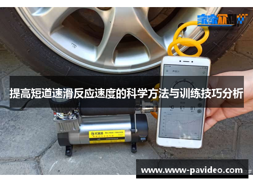 提高短道速滑反应速度的科学方法与训练技巧分析