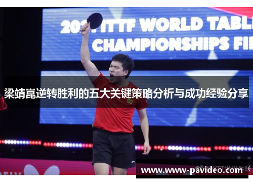 梁靖崑逆转胜利的五大关键策略分析与成功经验分享