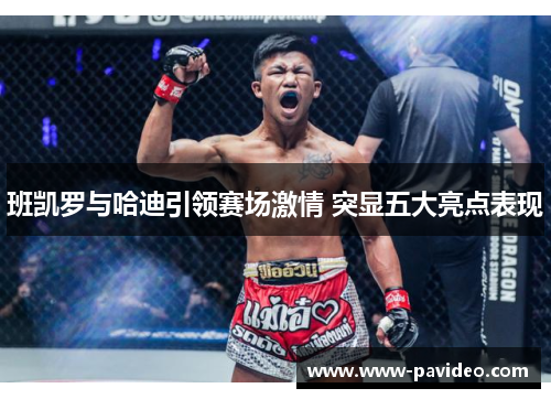 班凯罗与哈迪引领赛场激情 突显五大亮点表现