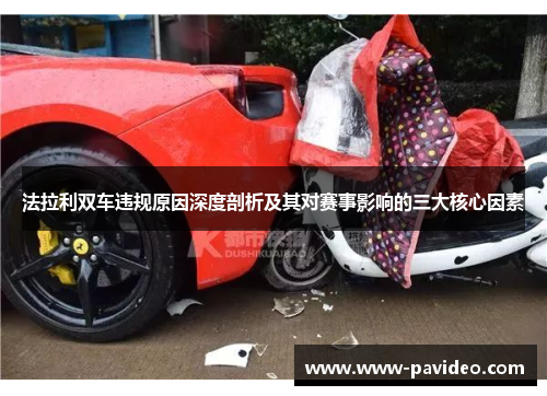 法拉利双车违规原因深度剖析及其对赛事影响的三大核心因素