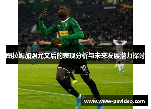 图拉姆加盟尤文后的表现分析与未来发展潜力探讨