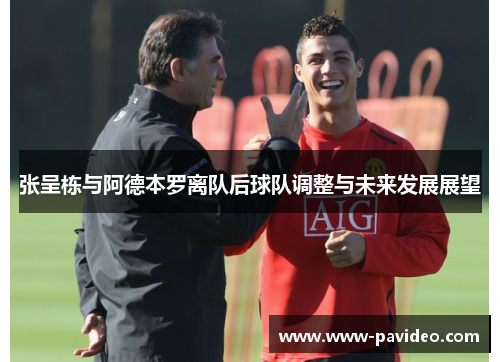 张呈栋与阿德本罗离队后球队调整与未来发展展望