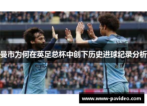 曼市为何在英足总杯中创下历史进球纪录分析