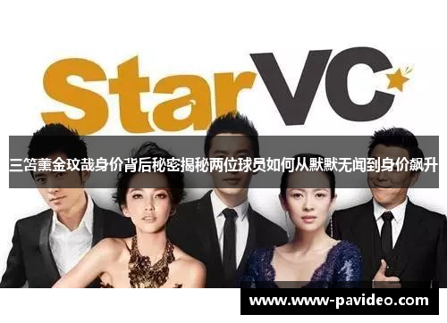 三笘薰金玟哉身价背后秘密揭秘两位球员如何从默默无闻到身价飙升