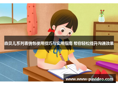 森贝儿系列表情包使用技巧与实用指南 帮你轻松提升沟通效果