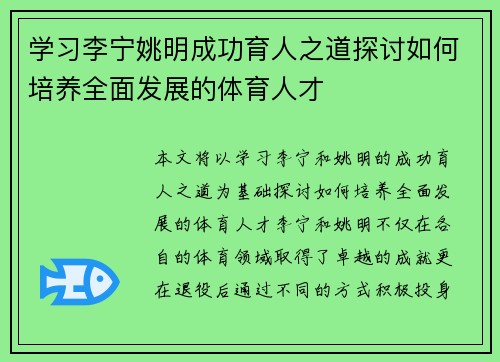 学习李宁姚明成功育人之道探讨如何培养全面发展的体育人才