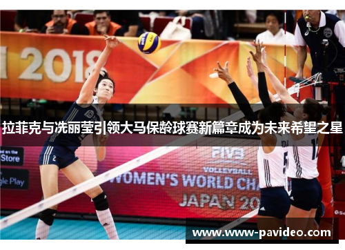 拉菲克与冼丽莹引领大马保龄球赛新篇章成为未来希望之星