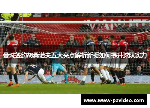 曼城签约胡桑诺夫五大亮点解析新援如何提升球队实力