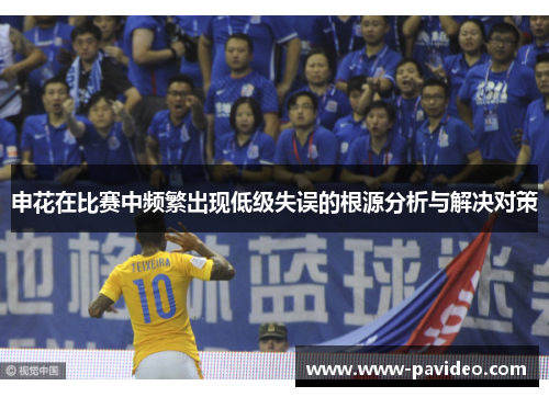 申花在比赛中频繁出现低级失误的根源分析与解决对策