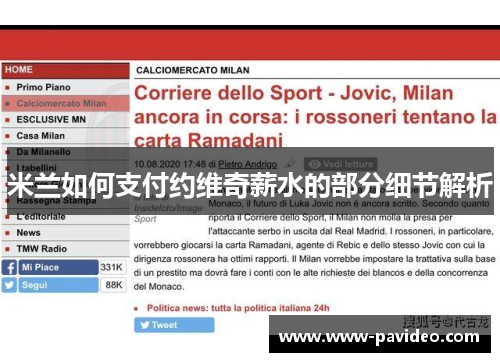 米兰如何支付约维奇薪水的部分细节解析