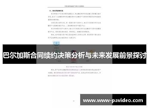 巴尔加斯合同续约决策分析与未来发展前景探讨