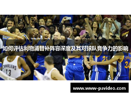 如何评估利物浦替补阵容深度及其对球队竞争力的影响