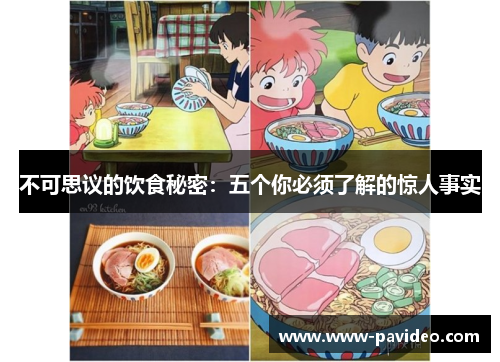 不可思议的饮食秘密:五个你必须了解的惊人事实 不可思议的饮食秘密:五个你必须了解的惊人事实
