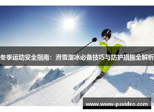 冬季运动安全指南：滑雪溜冰必备技巧与防护措施全解析