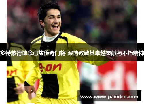 多特蒙德悼念已故传奇门将 深情致敬其卓越贡献与不朽精神