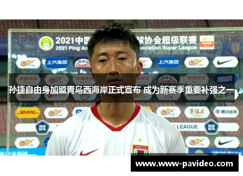 孙捷自由身加盟青岛西海岸正式宣布 成为新赛季重要补强之一