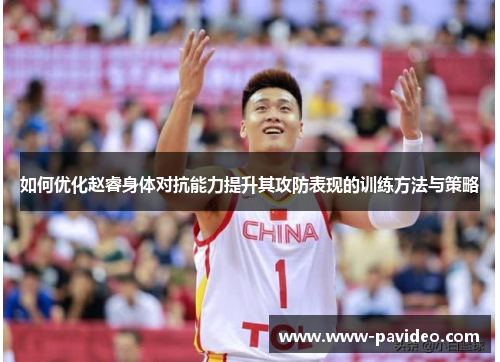 如何优化赵睿身体对抗能力提升其攻防表现的训练方法与策略