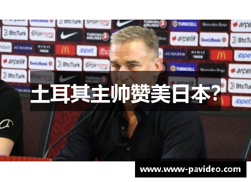 土耳其主帅赞美日本？