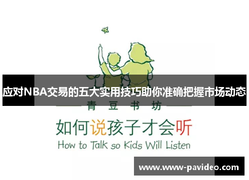 应对NBA交易的五大实用技巧助你准确把握市场动态