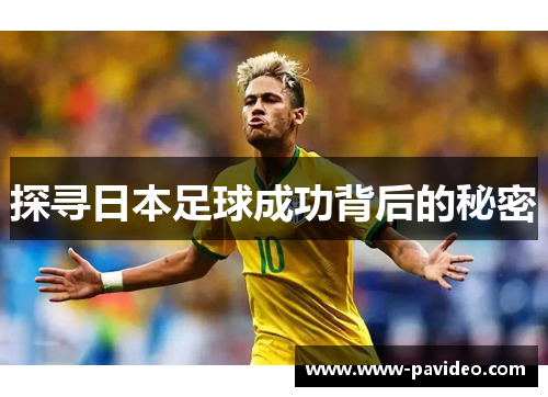探寻日本足球成功背后的秘密