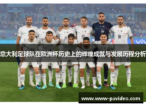 意大利足球队在欧洲杯历史上的辉煌成就与发展历程分析