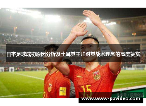 日本足球成功原因分析及土耳其主帅对其战术理念的高度赞赏
